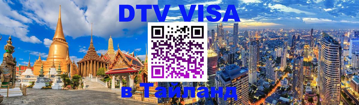 DTV Visa Тайланд купить 